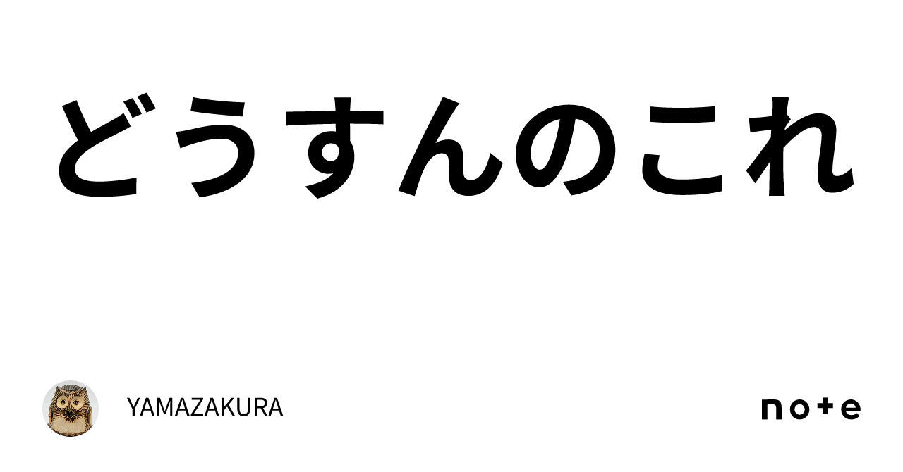 どうすんのこれ⁉️｜yamazakura