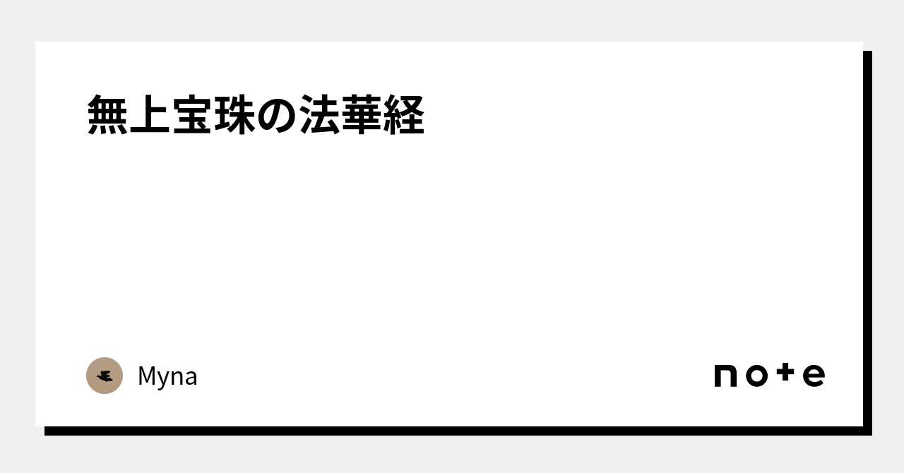 無上宝珠の法華経|Myna