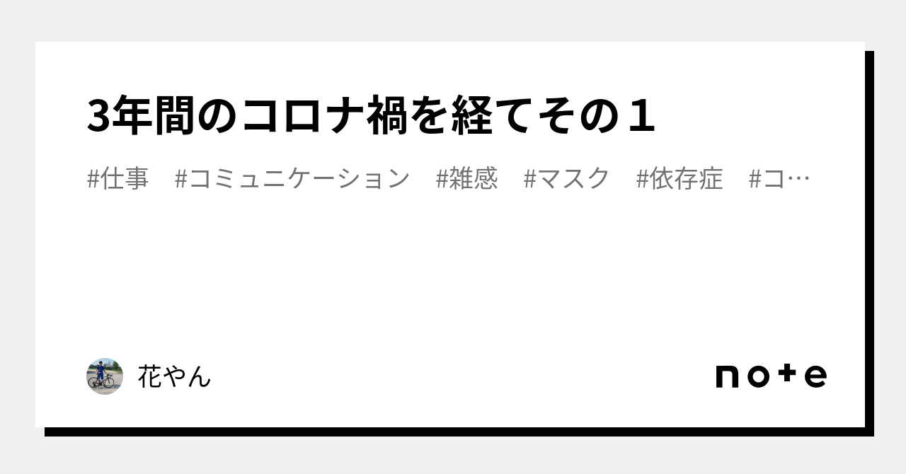 3年間のコロナ禍を経てその1｜花やん