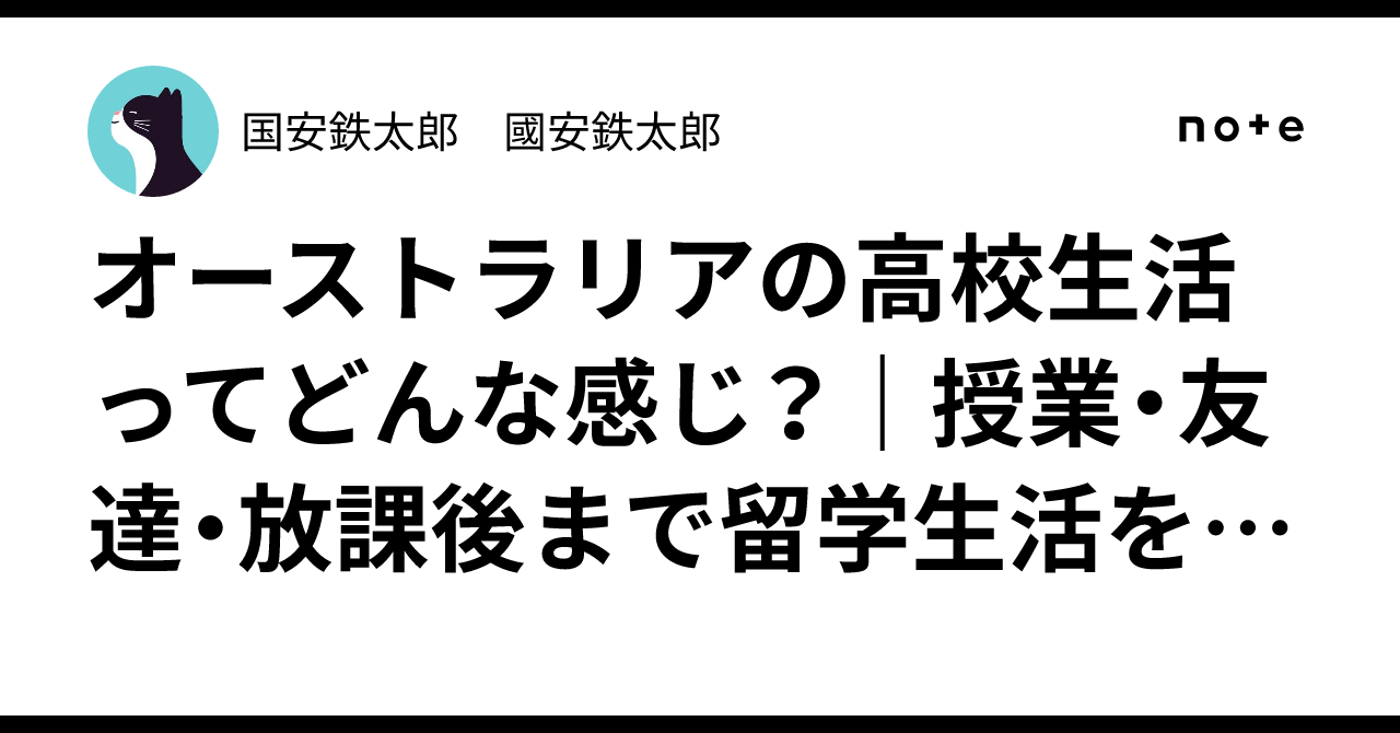 オーストラリアの高校生活ってどんな感じ?|授業・友達・放課後まで留学生活を紹介|国安鉄太郎 國安鉄太郎