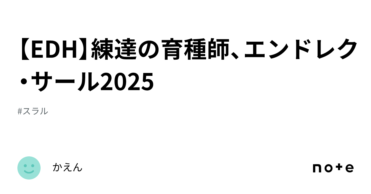 EDH】練達の育種師、エンドレク・サール2025｜かえん