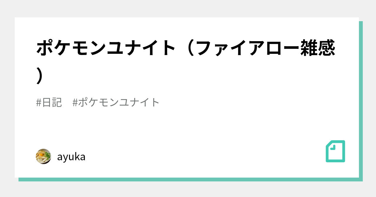 ポケモンユナイト ファイアロー雑感 Ayuka Note