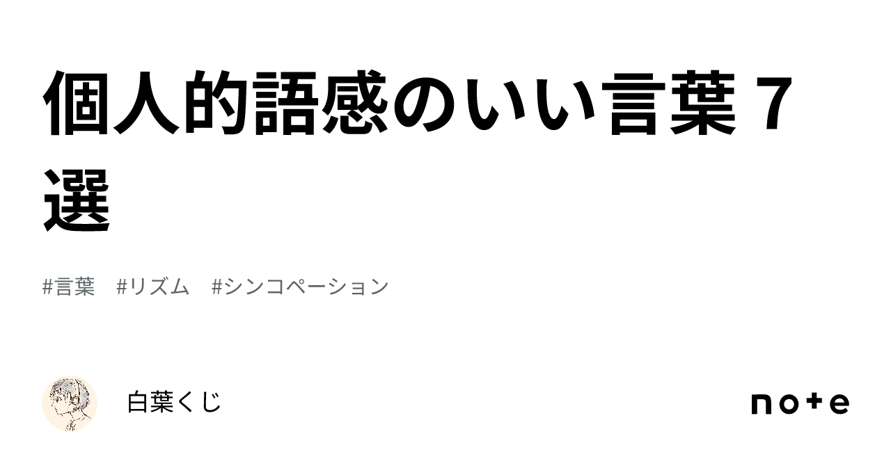 個人的語感のいい言葉 7選|白葉くじ