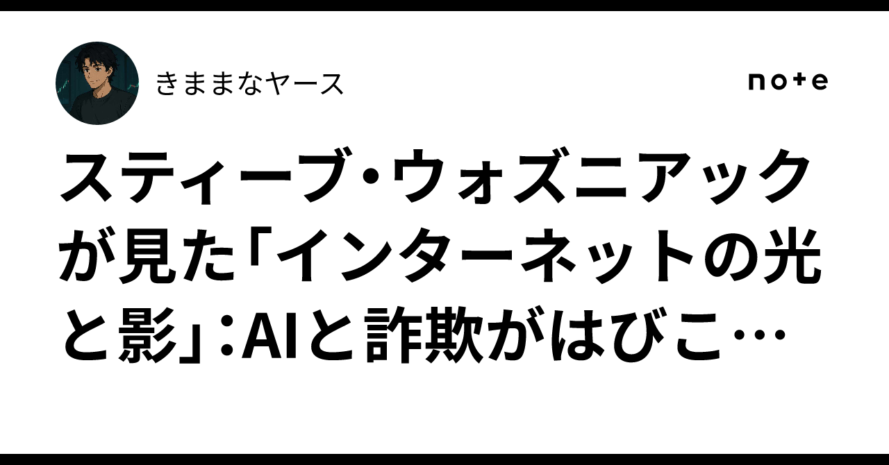 スティーブ・ウォズニアックが見た「インターネットの光と影」：AIと詐欺がはびこる時代の警鐘｜きままなヤース