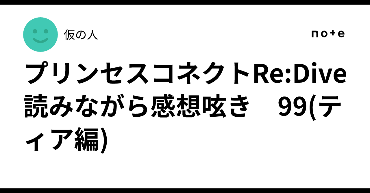 プリンセスコネクトRe:Dive 読みながら感想呟き　99(ティア編)