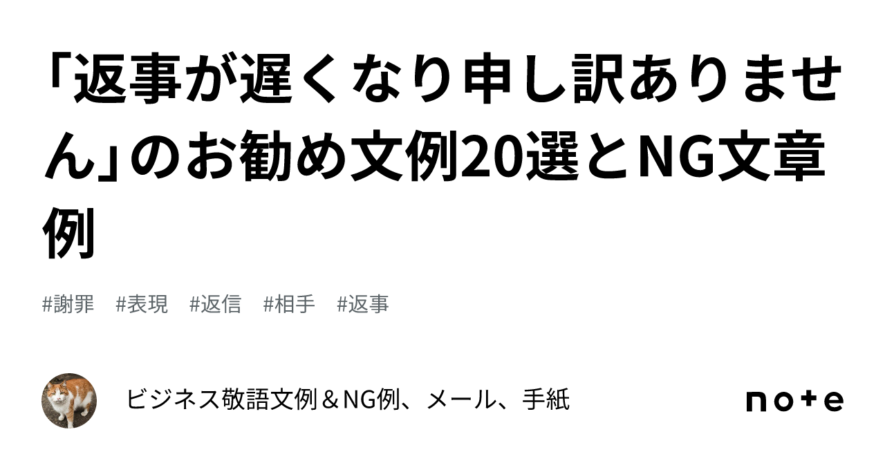 返事が遅くなり申し訳ありません」のお勧め文例20選とNG文章例｜ビジネス敬語文例＆NG例、メール、手紙