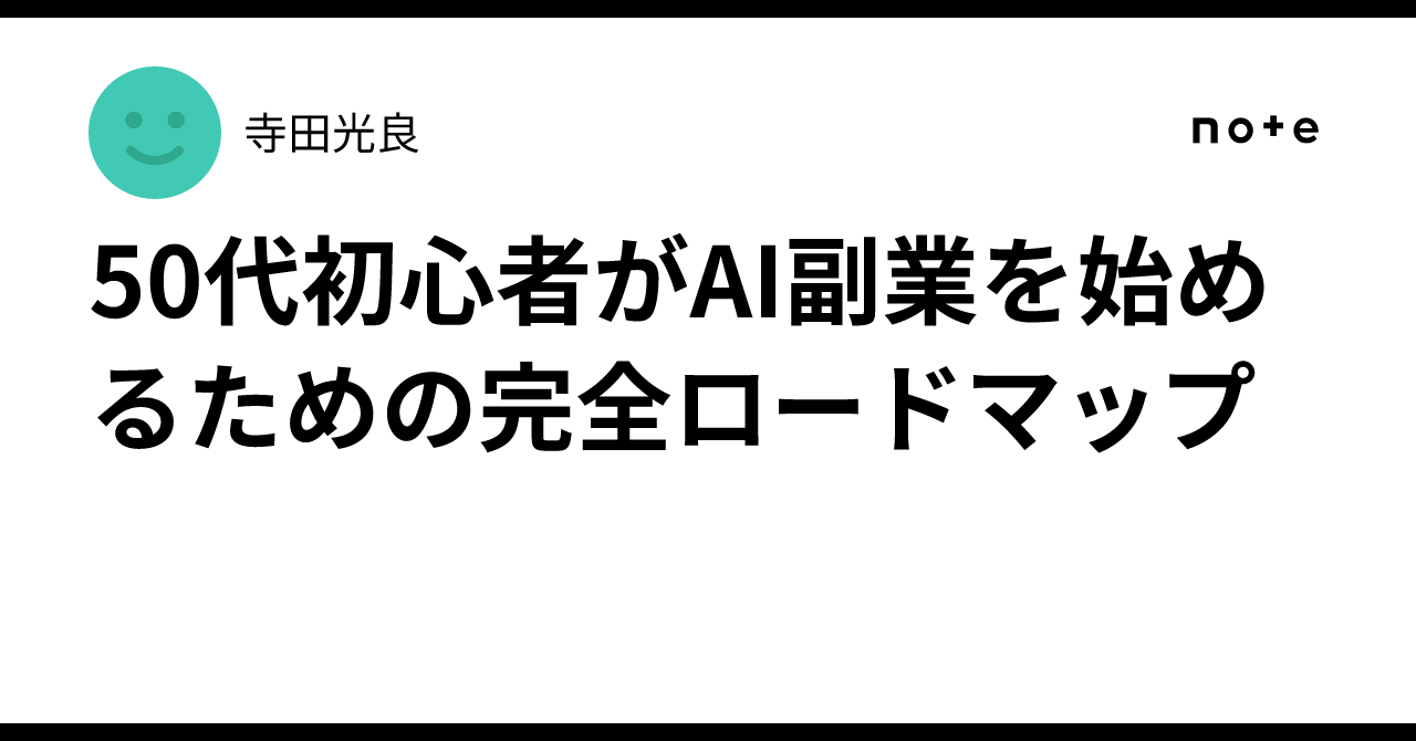 50代初心者がAI副業を始めるための完全ロードマップ｜寺田光良