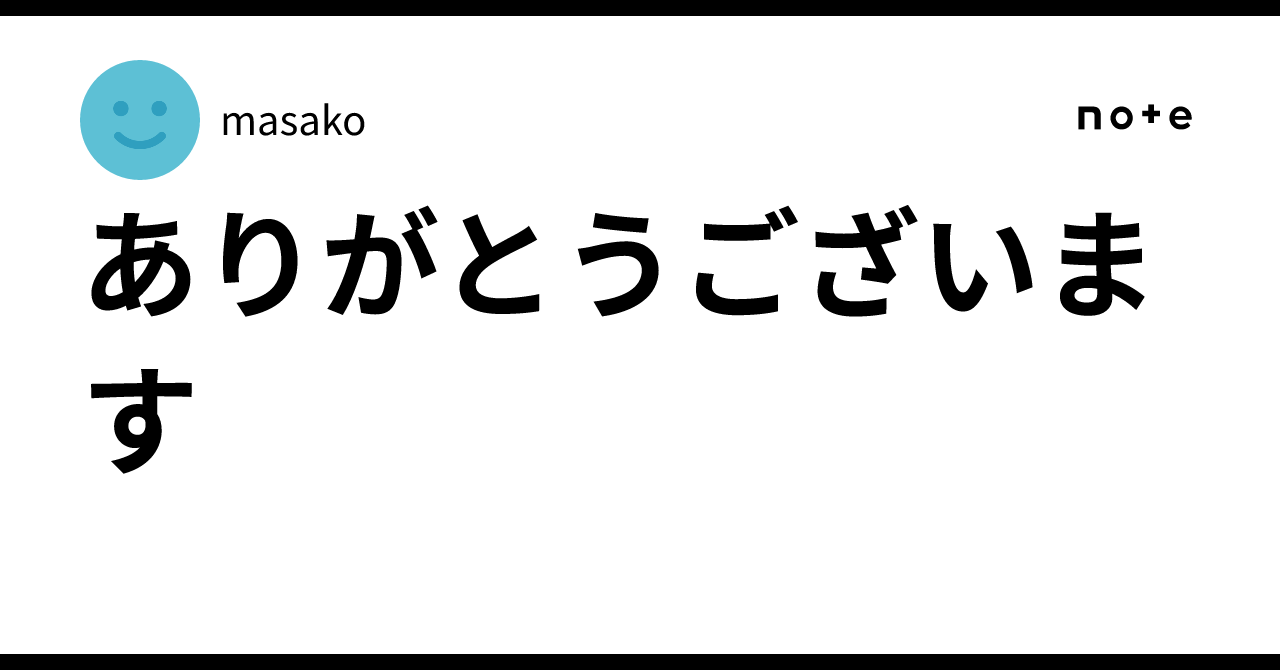 ありがとうございます✨｜masako