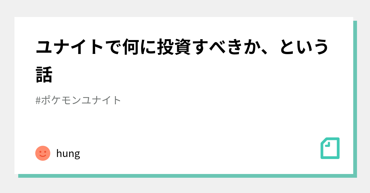 ユナイトで何に投資すべきか という話 Hung Note