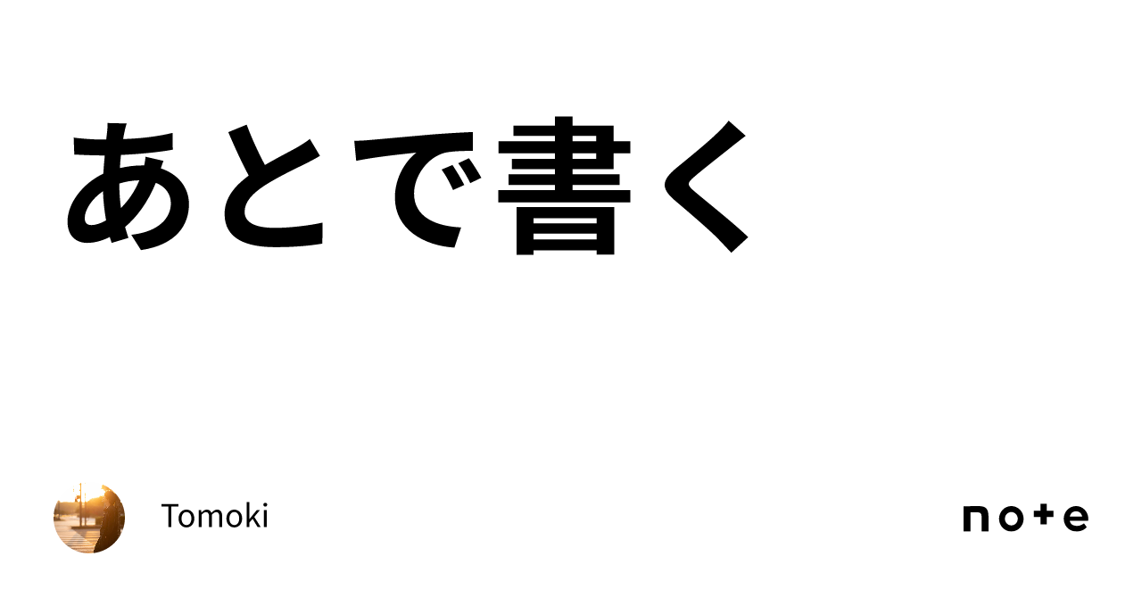 あとで書く|Tomoki Minote