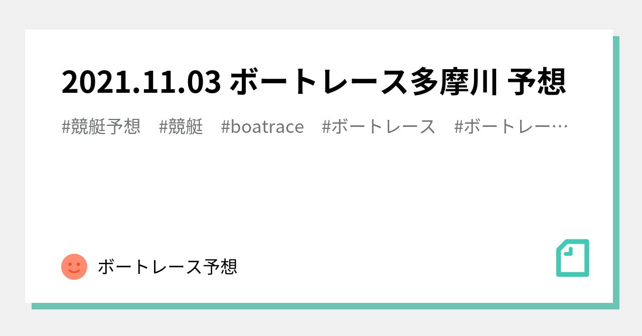 2021 11 03 ボートレース多摩川 予想 ボートレース予想 Note