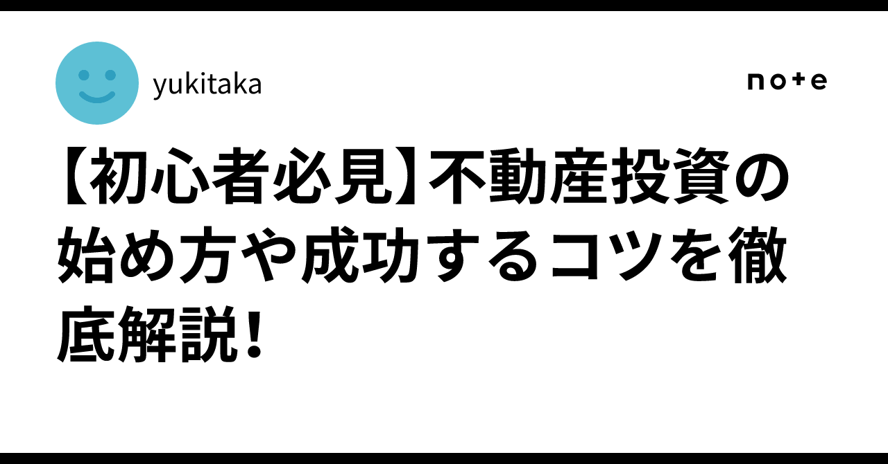 【初心者必見】不動産投資の始め方や成功するコツを徹底解説！