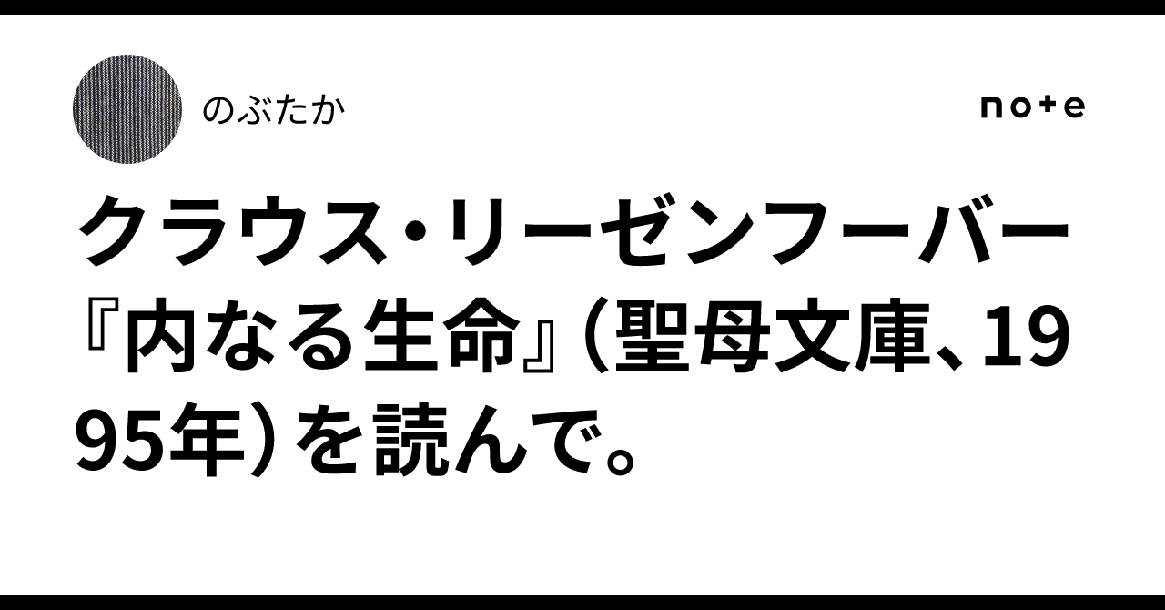 クラウス・リーゼンフーバー『内なる生命』（聖母文庫、1995年）を読ん