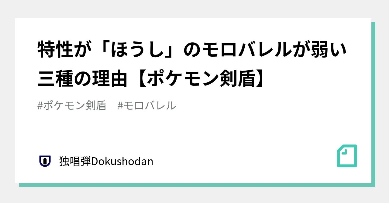 特性が ほうし のモロバレルが弱い三種の理由 ポケモン剣盾 独唱弾dokushodan Note