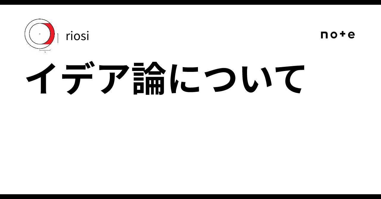 イデア論について｜riosi