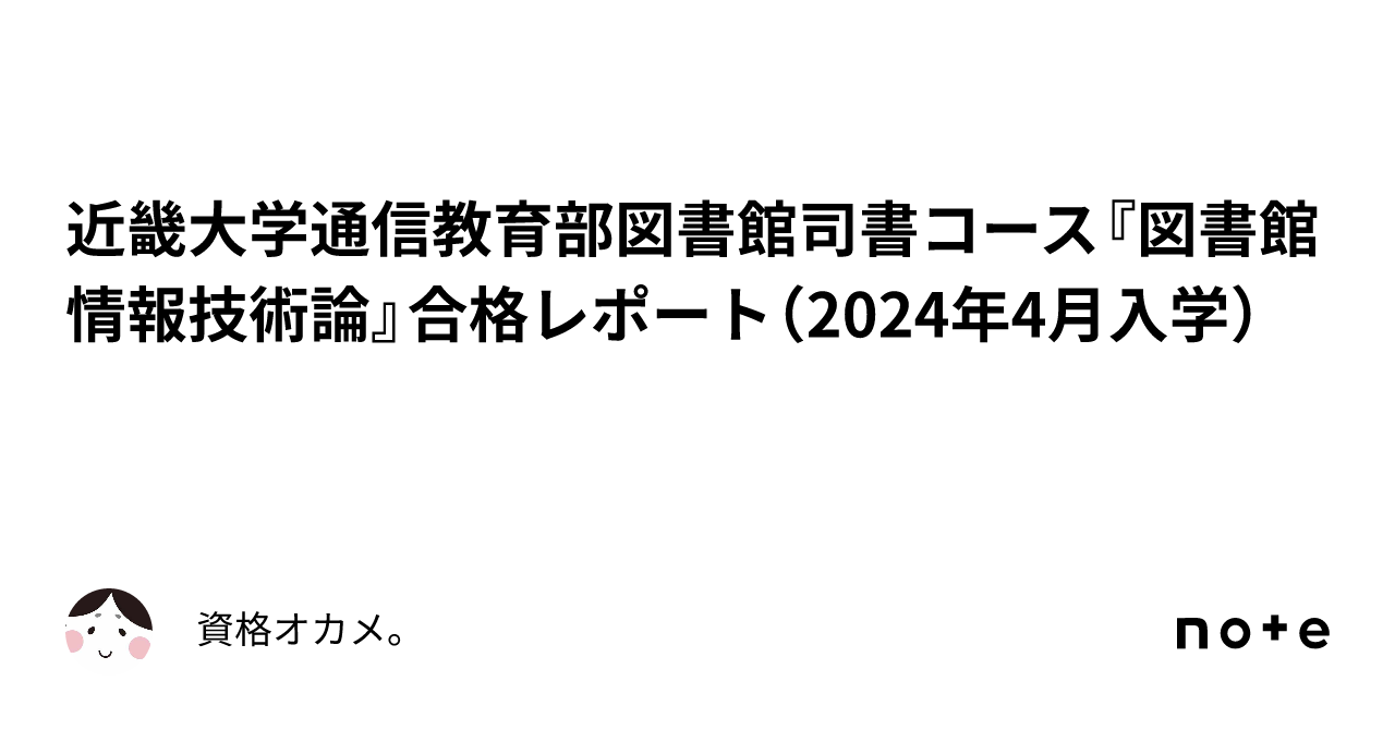 近畿大学通信教育部図書館司書コース『図書館情報技術論』合格