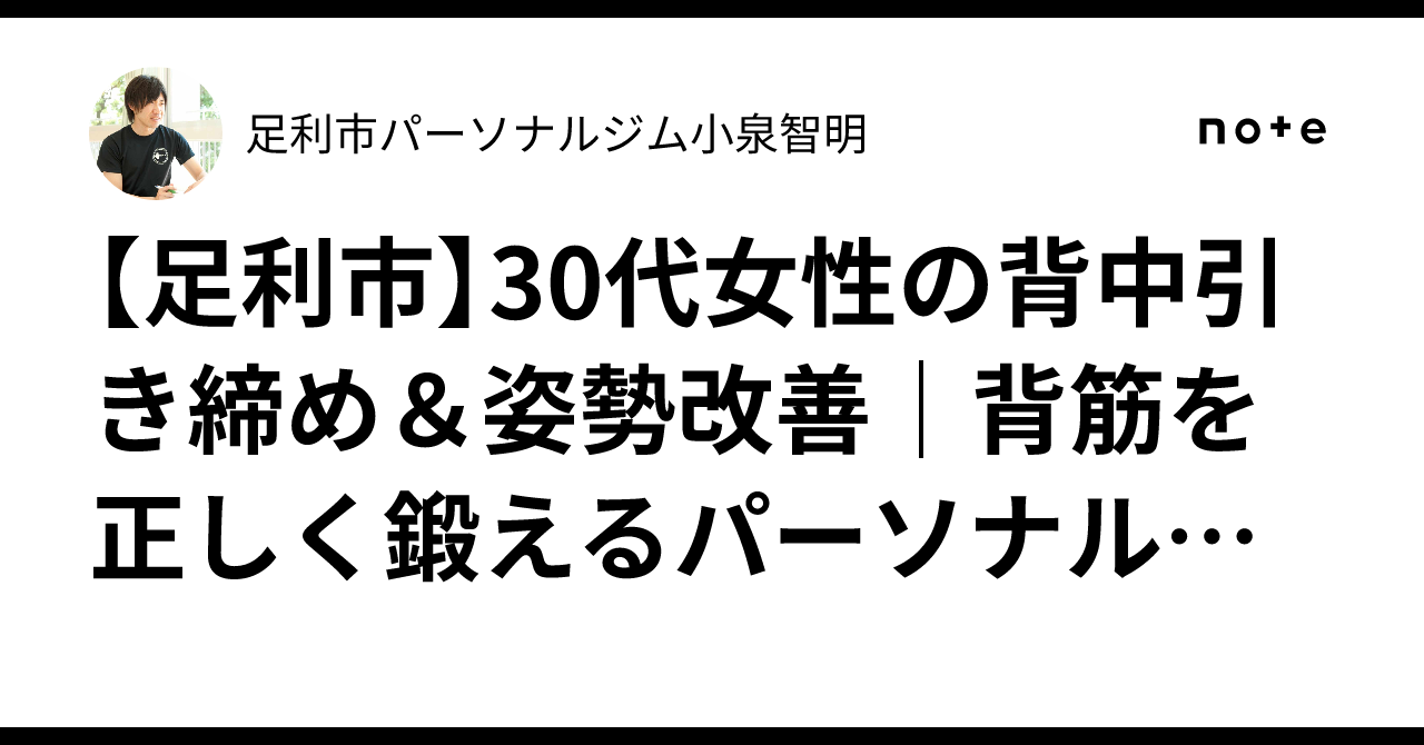 [Ashikaga City] Back Toning & Posture Improvement for Women in Their ...