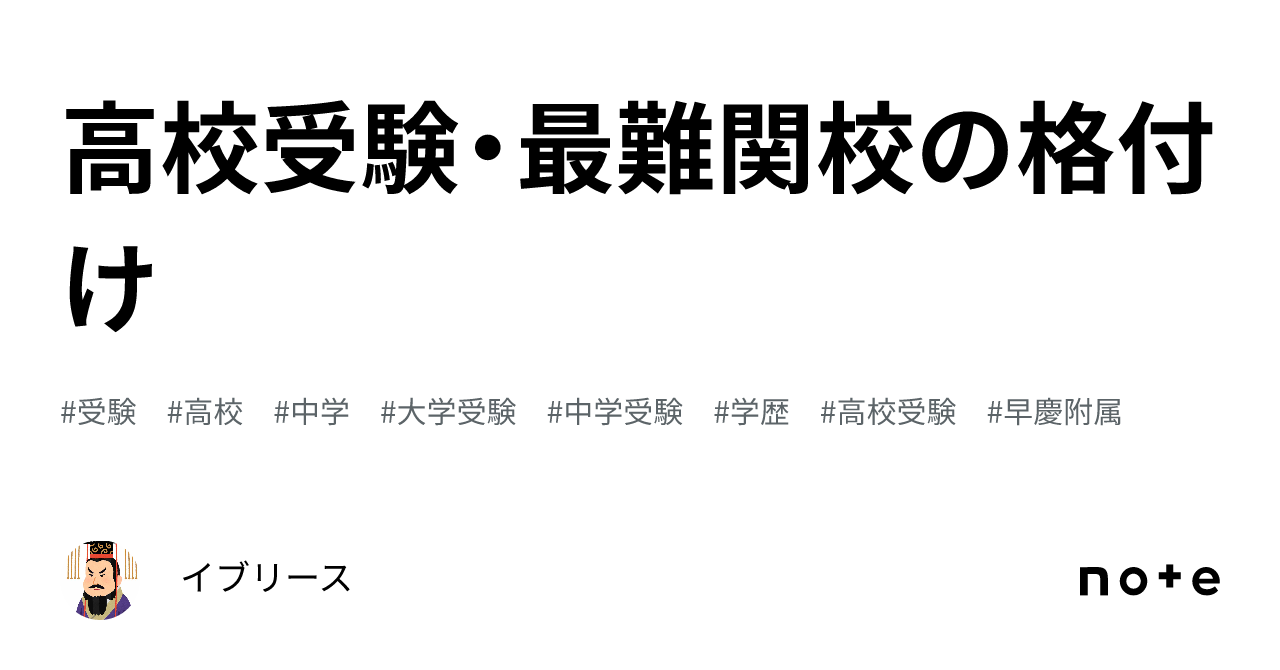 【2023年度】　高校受験　【開成　渋幕　日比谷　市川　筑附　志木】 高校受験・最難関校の格付け｜イブリース