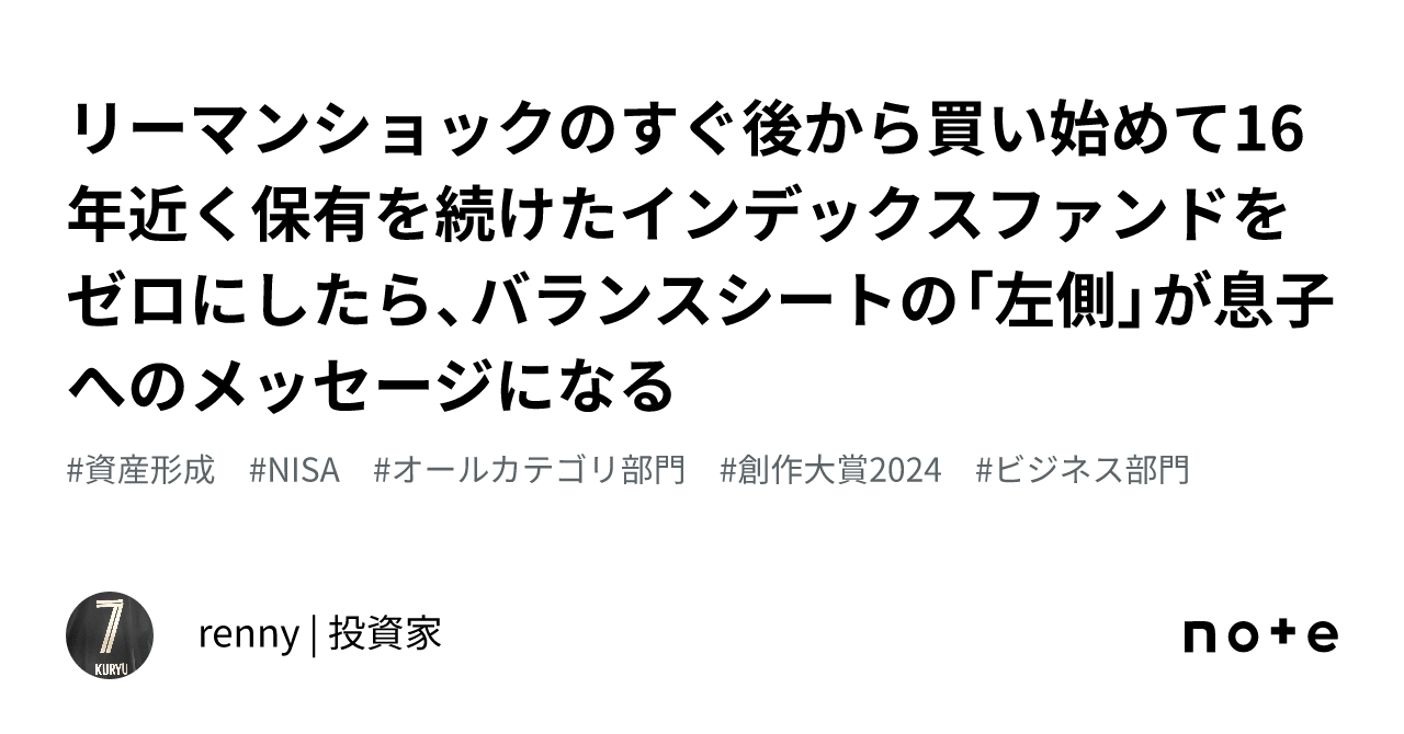リーマンショックのすぐ後から買い始めて16年近く保有を続けたインデックスファンドをゼロにしたら、バランスシートの「左側」が息子へのメッセージになる｜renny  | 投資家