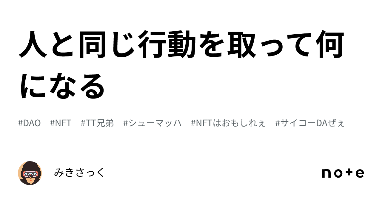 人と同じ行動を取って何になる｜みきさっく