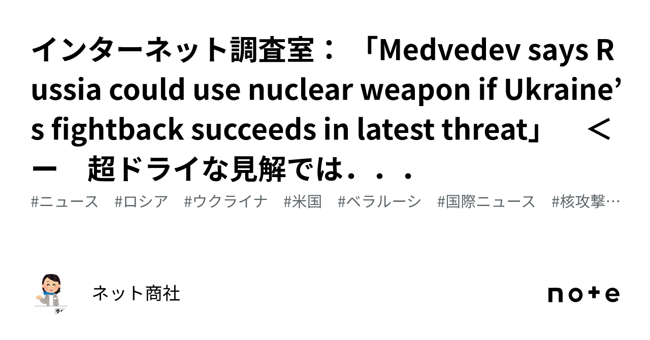 インターネット調査室： 「Medvedev Says Russia Could Use Nuclear Weapon If Ukraine’s ...