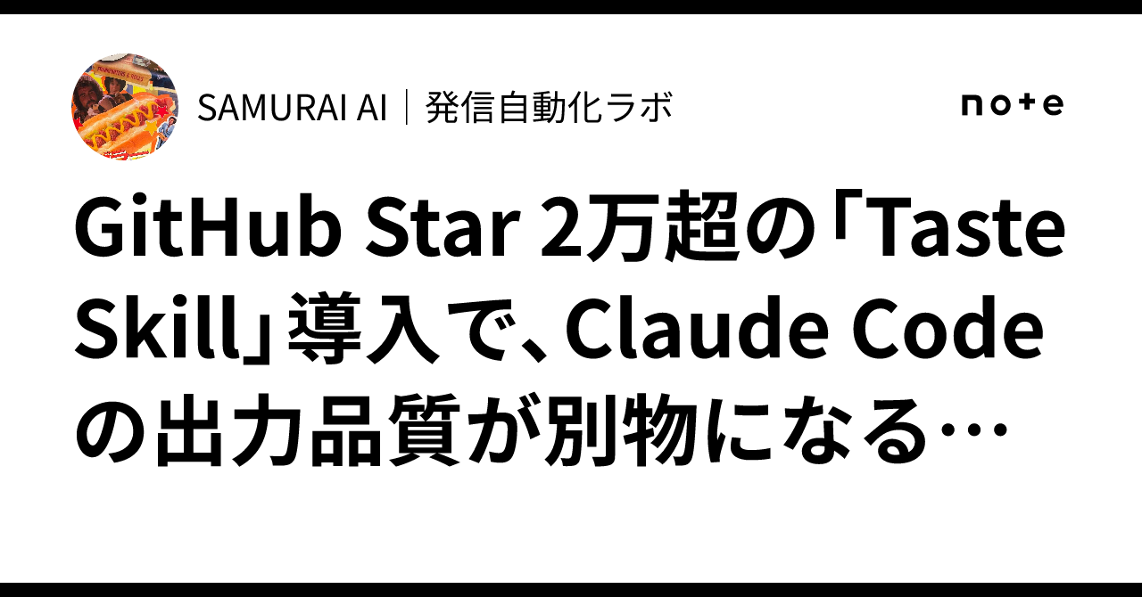 GitHub Star 2万超の「Taste Skill」導入で、Claude Codeの出力品質が別物になる——5分で設定できる最強 ...