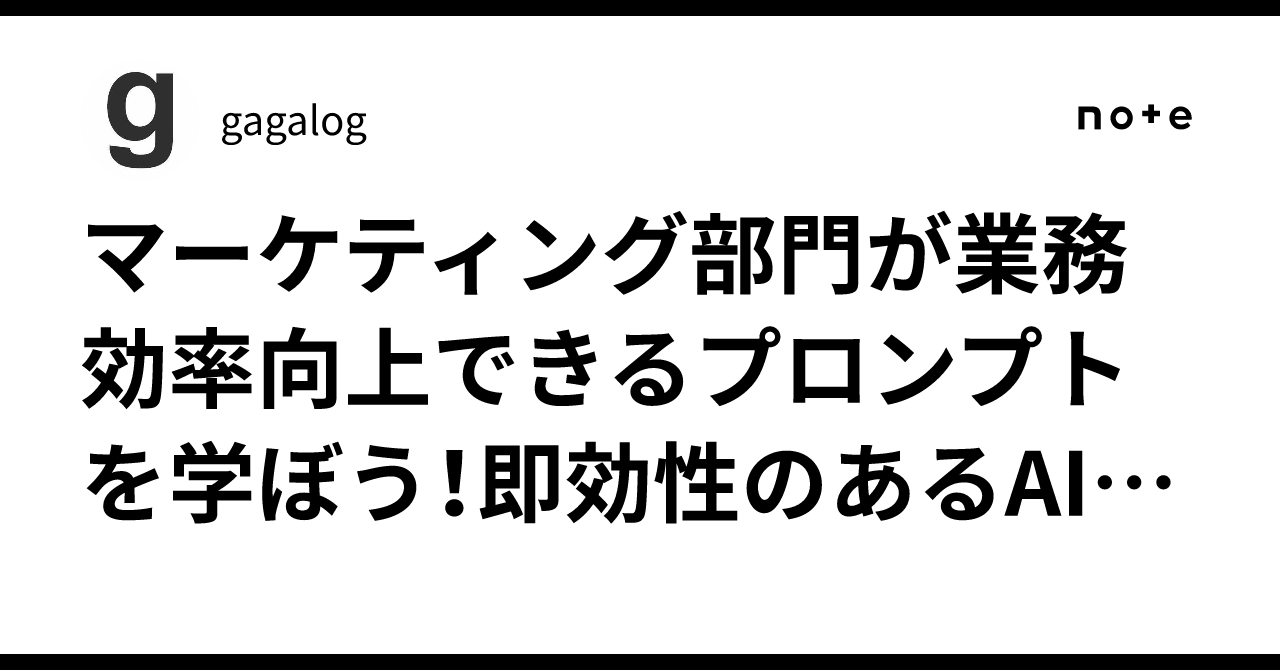 マーケティング部門が業務効率向上できるプロンプトを学ぼう！即効性のあるAI活用gagalog