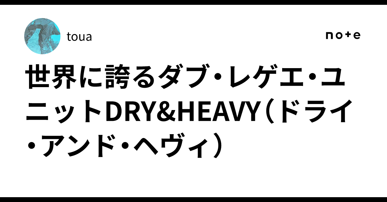 世界に誇るダブ・レゲエ・ユニットDRY&HEAVY（ドライ・アンド・ヘヴィ
