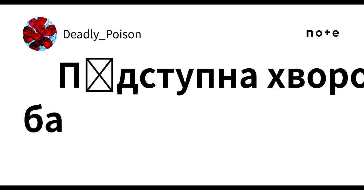 Підступна хвороба|Deadly_Poison