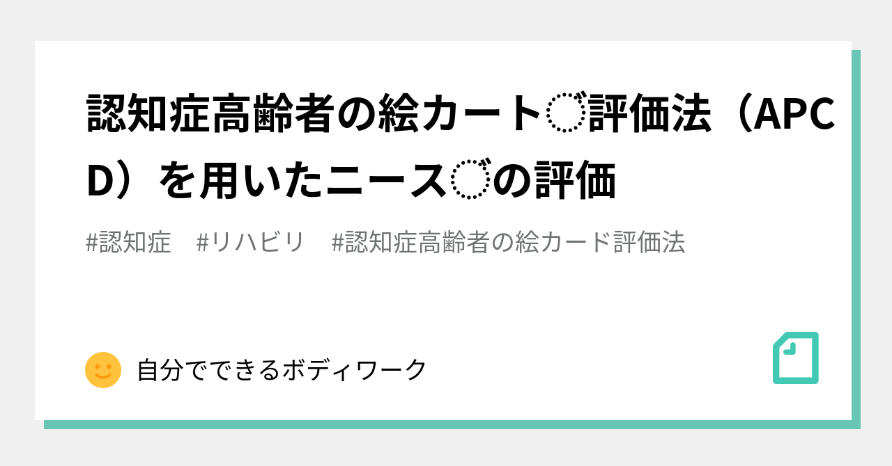 認知症高齢者の絵カード評価法 の新着タグ記事一覧 Note つくる つながる とどける