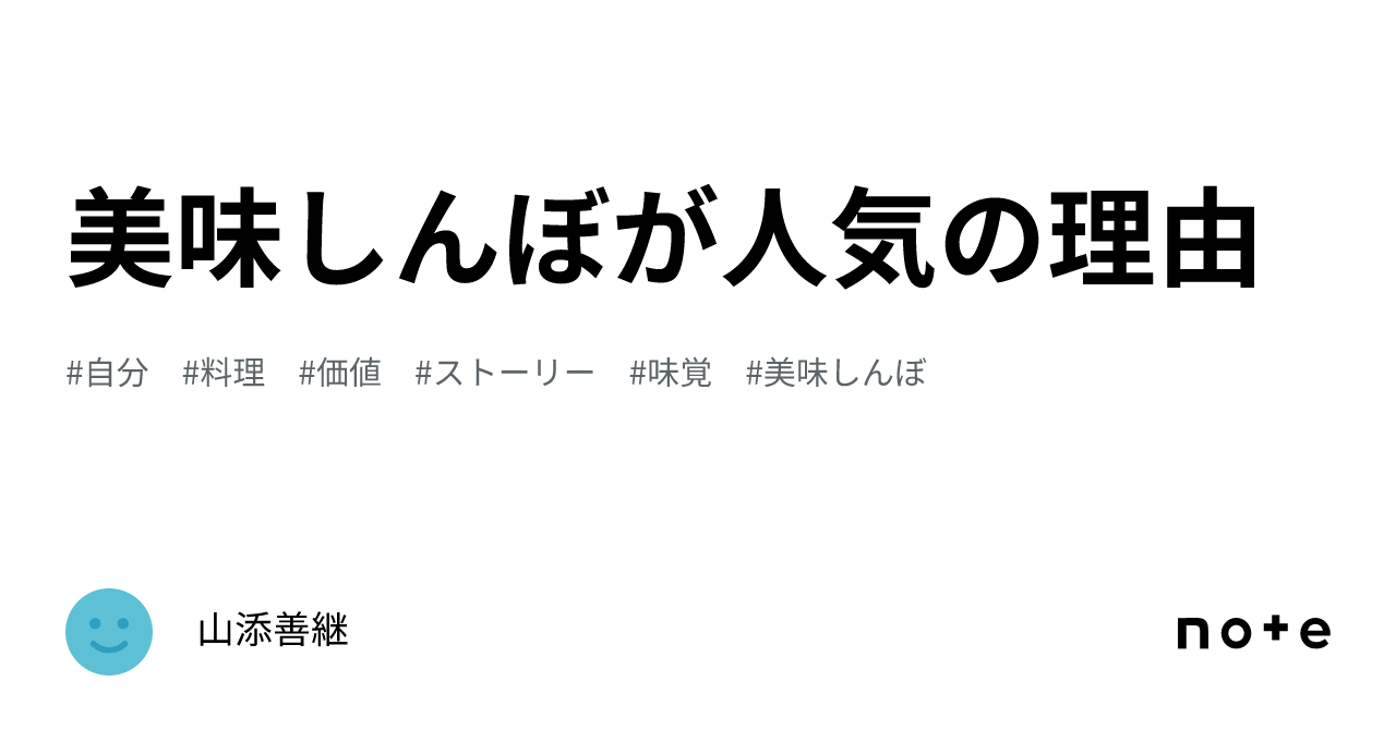美味しんぼが人気の理由｜山添善継