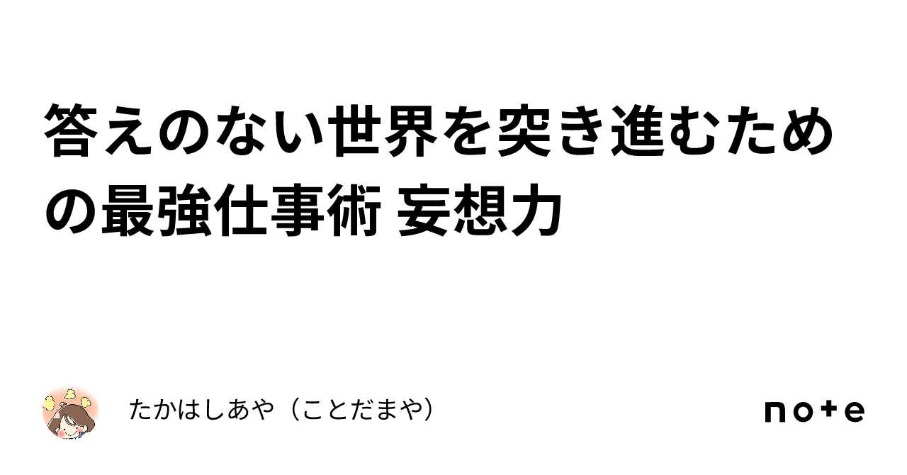 答えのない世界を突き進むための最強仕事術 妄想力｜たかはしあや