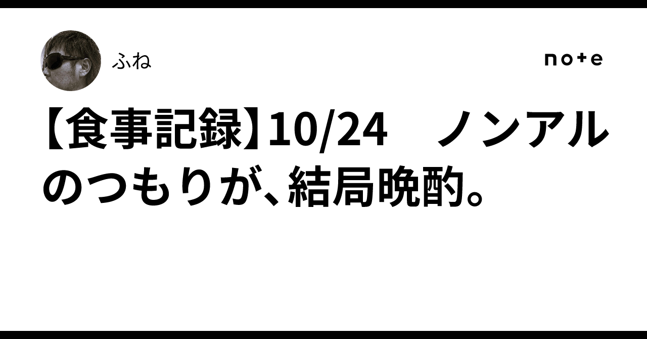 [Meal Log] 10/24 Intended to go non-alcoholic, but ended up having a ...