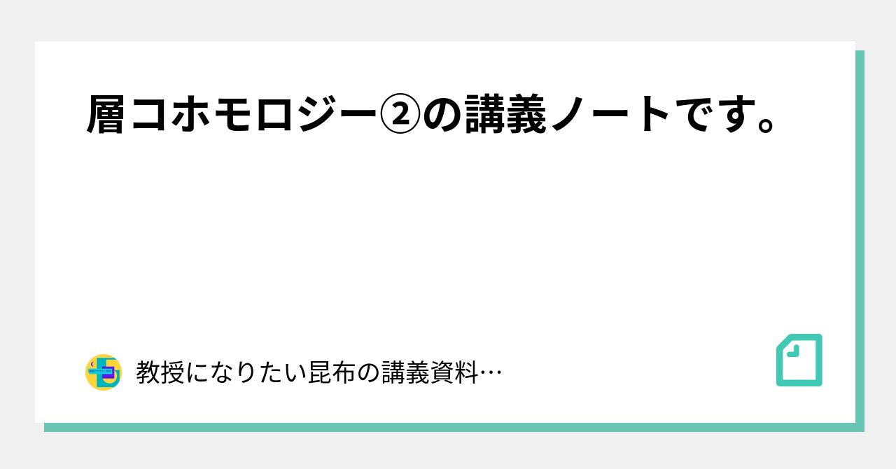 層コホモロジー②の講義ノートです。｜教授になりたい昆布の資料置き場
