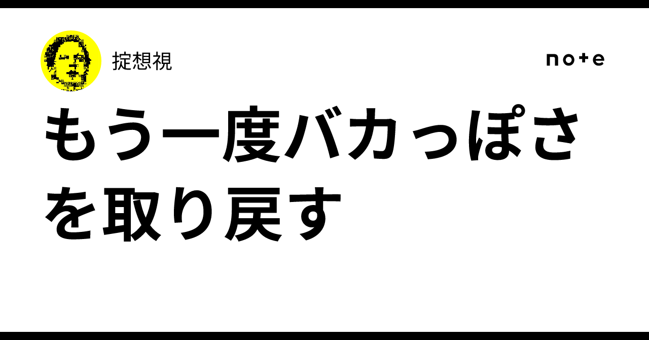 Regaining a Sense of Silliness｜掟想視