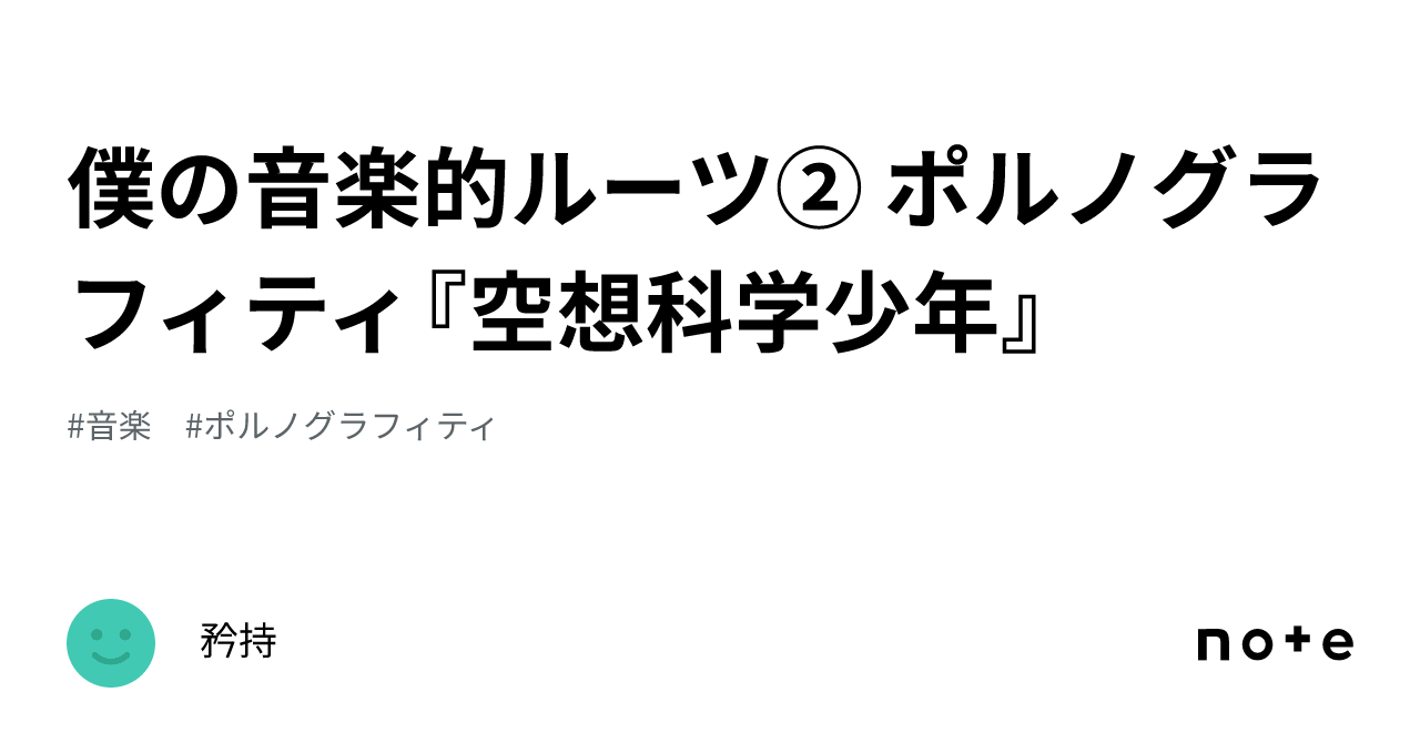 僕の音楽的ルーツ② ポルノグラフィティ『空想科学少年』｜宇治