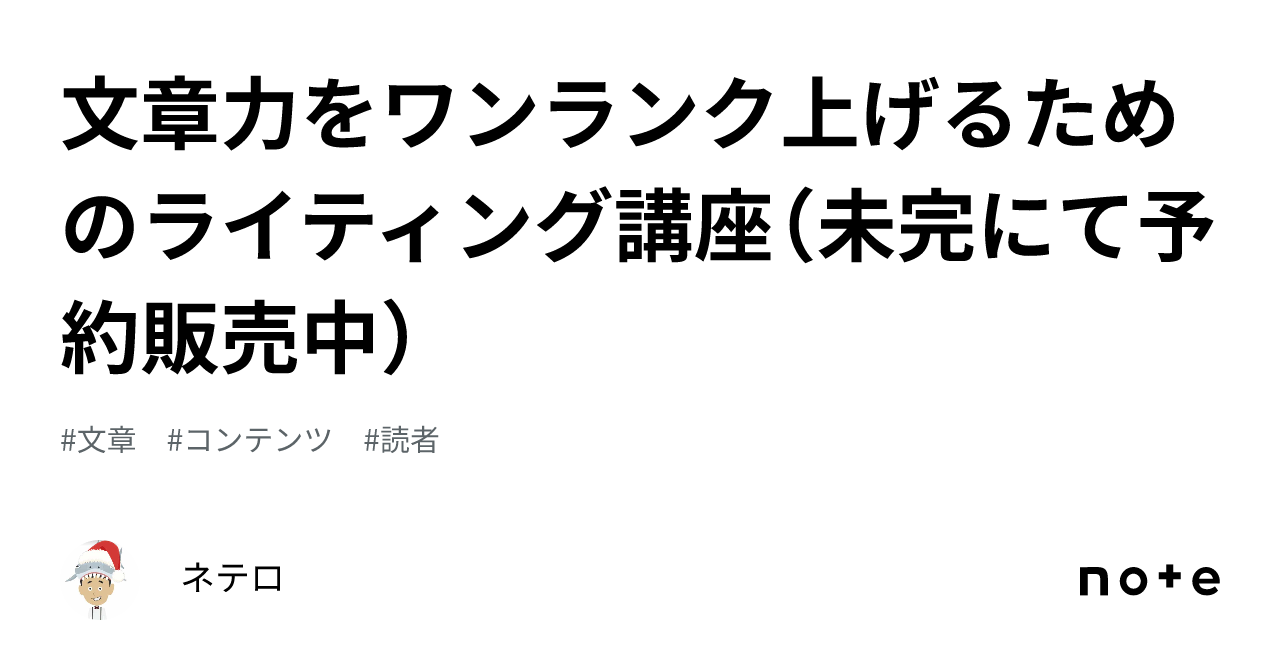 文章力をワンランク上げるためのライティング講座（未完にて予約販売中）｜ネテロ