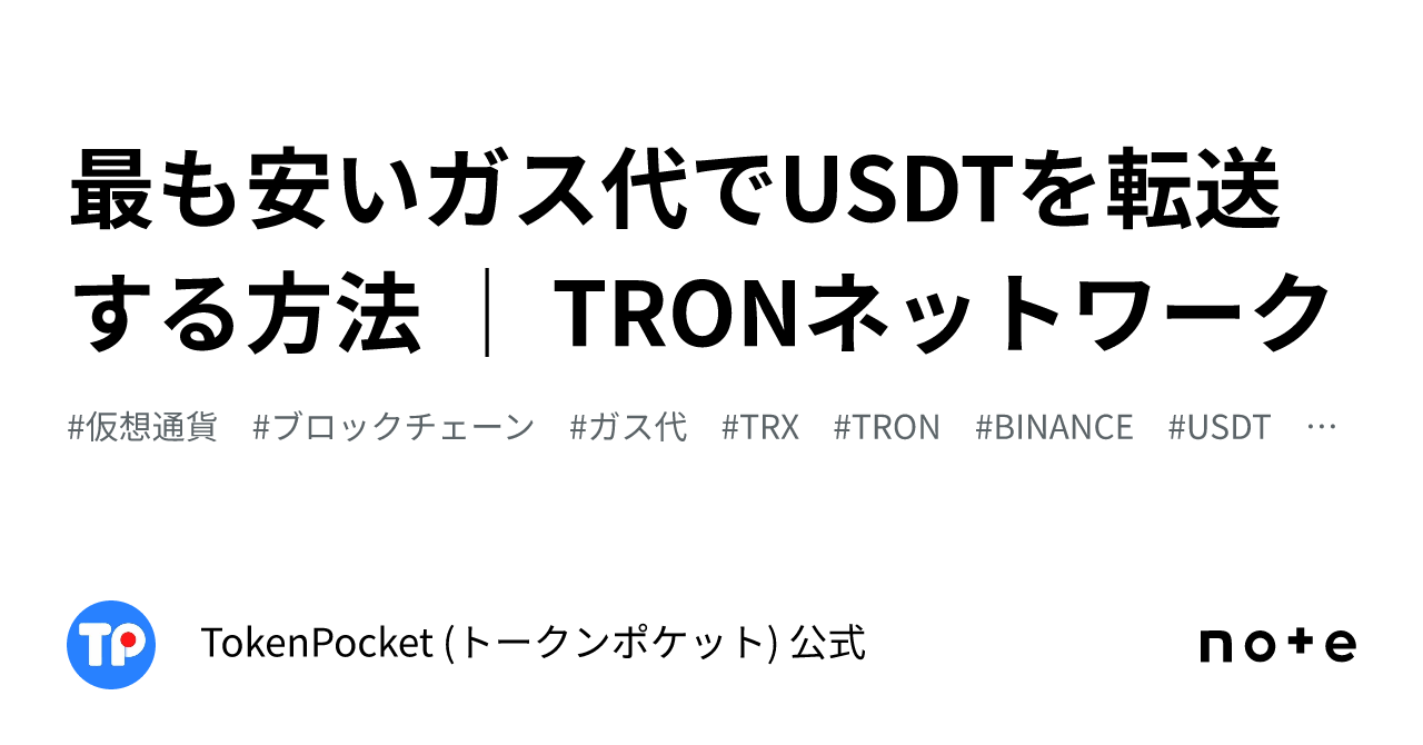 最も安いガス代でUSDTを転送する方法 │ TRONネットワーク ｜TokenPocket (トークンポケット) 公式