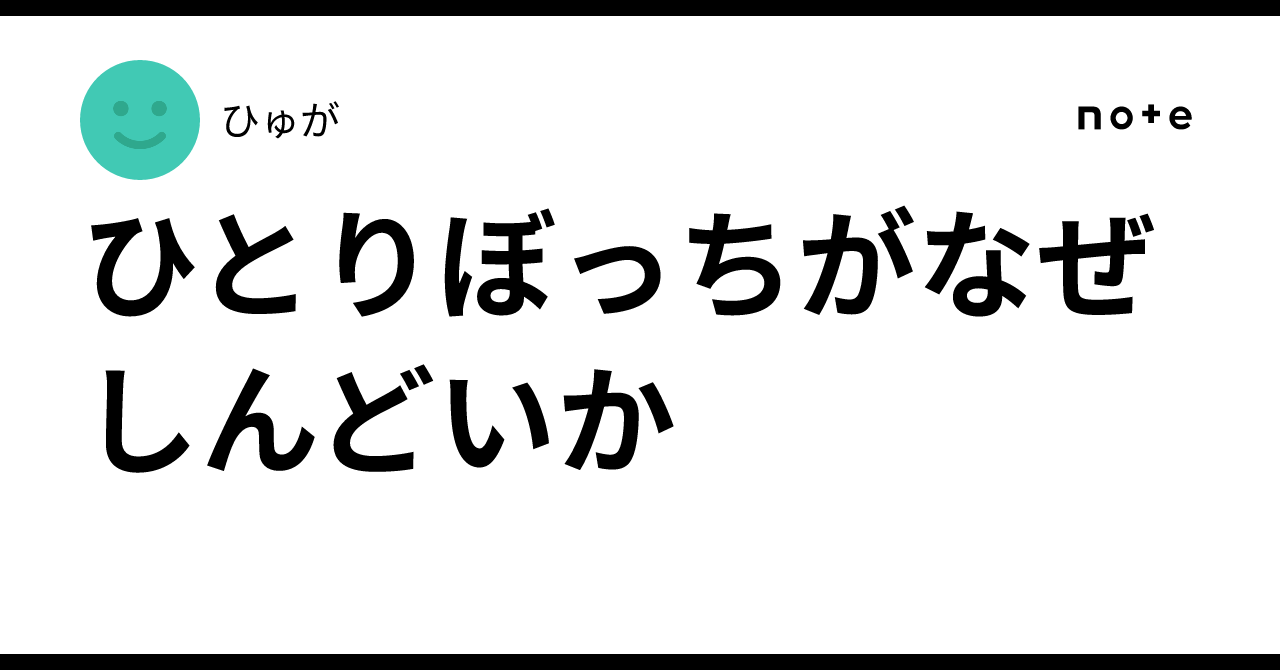 ひとりぼっちがなぜしんどいか｜ひゅが