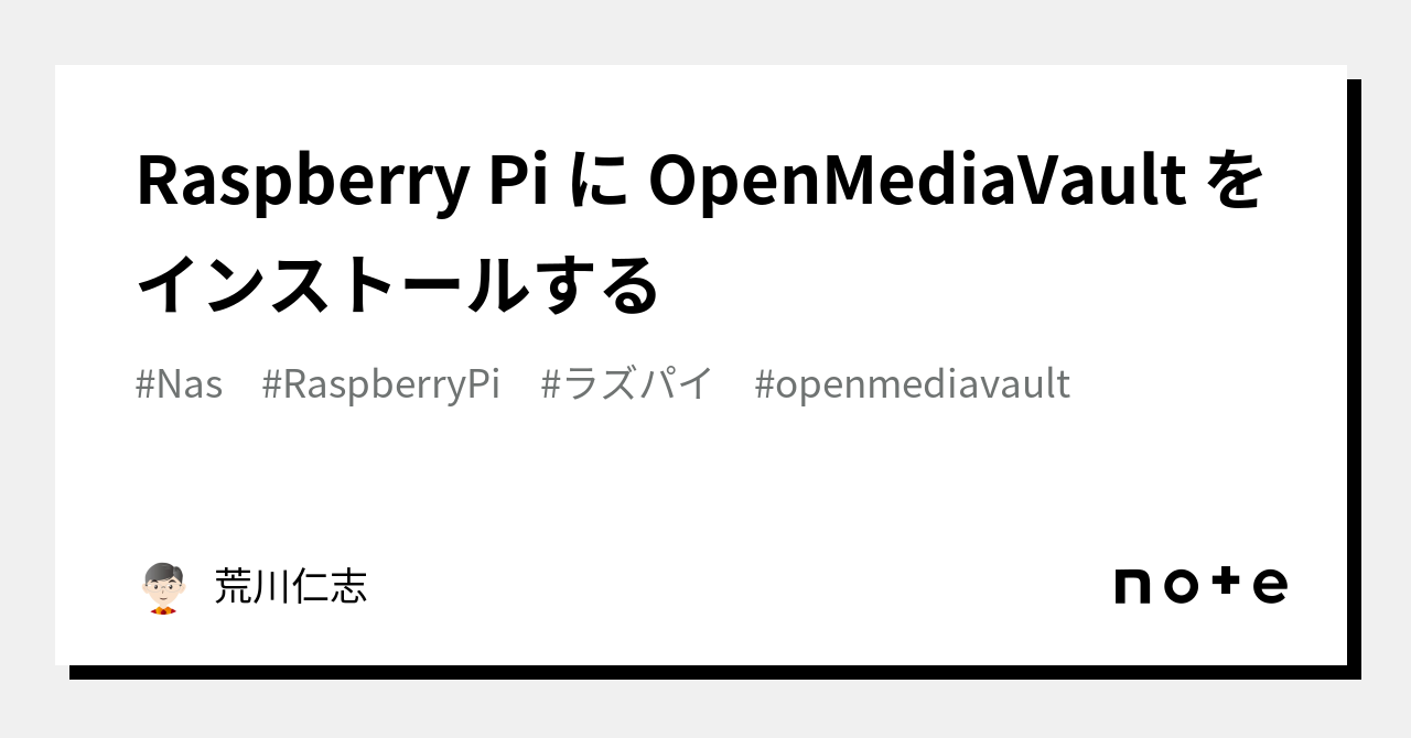 Raspberry Pi に OpenMediaVault をインストールする｜荒川仁志