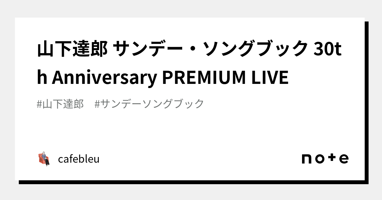 山下達郎 サンデー・ソングブック 30th Anniversary PREMIUM LIVE