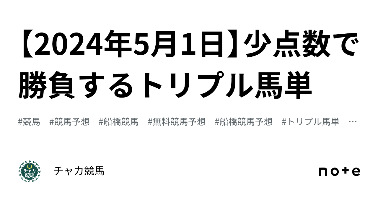 2024年5月1日】少点数で勝負するトリプル馬単｜チャカ競馬