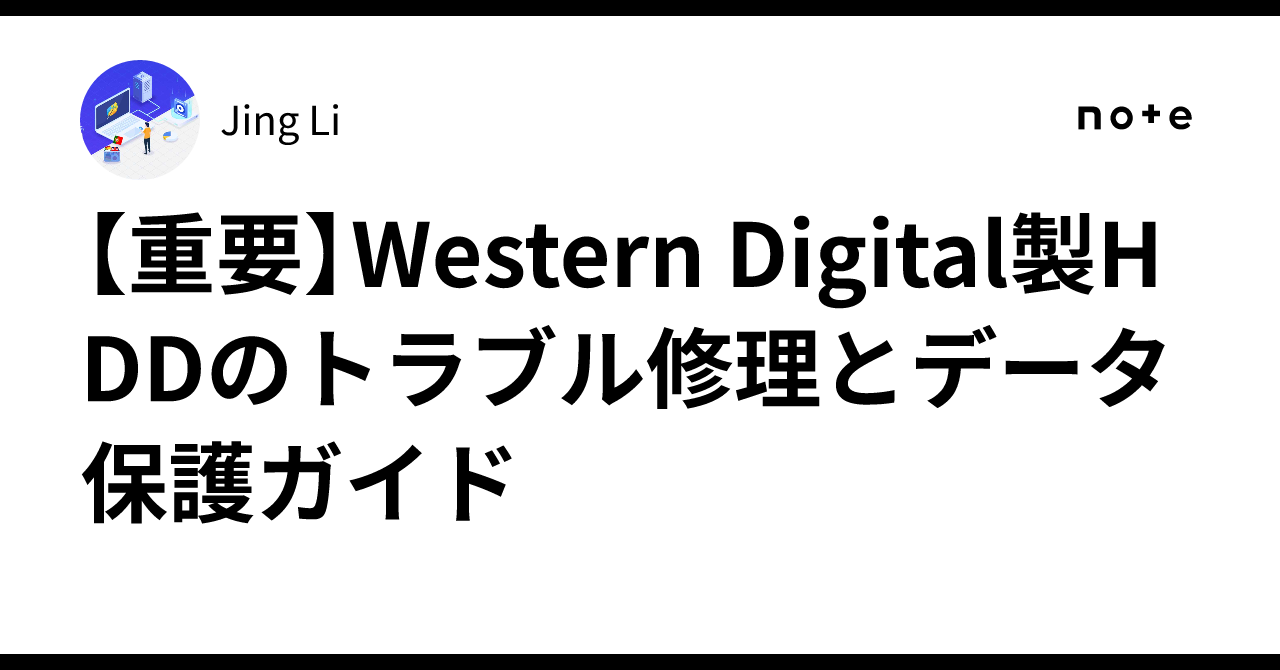 重要】Western Digital製HDDのトラブル修理とデータ保護ガイド 重要】Western Digital製HDDのトラブル修理とデータ保護ガイド