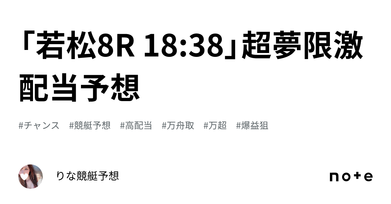 「若松8r 18 38」🌈 ️超夢限 ️激配当予想🌈｜🎀りな🎀競艇予想