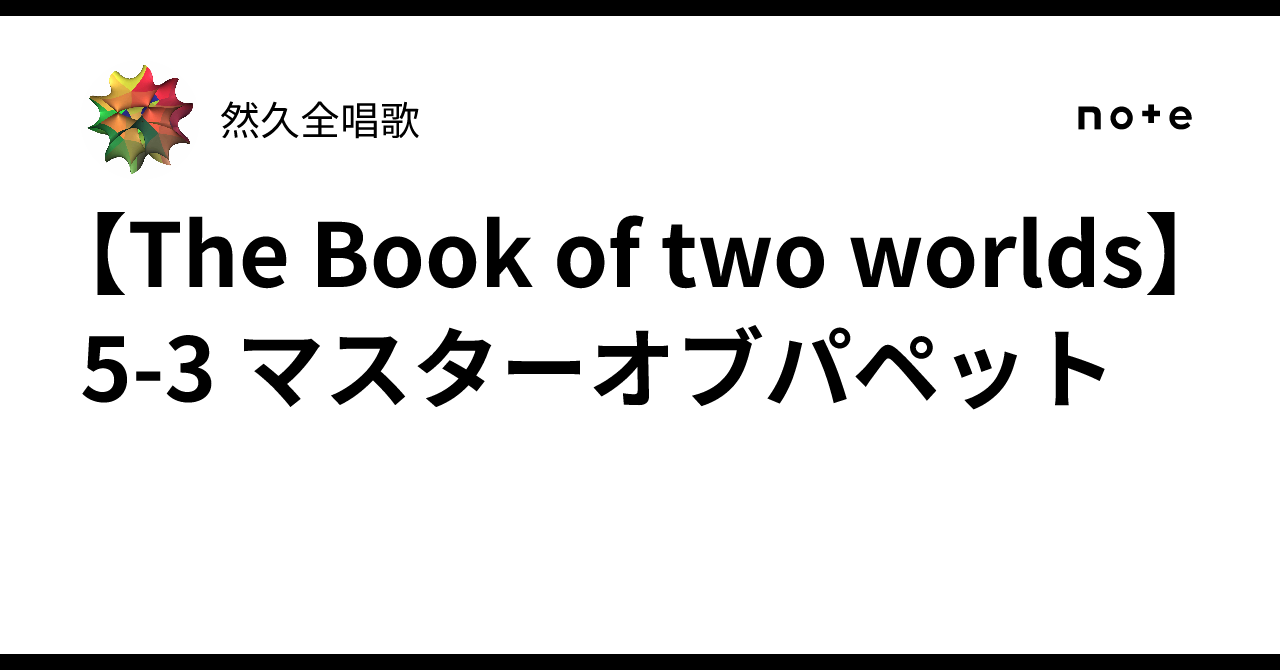 [The Book of two worlds] 5-3 Master of Puppets｜然久全唱歌