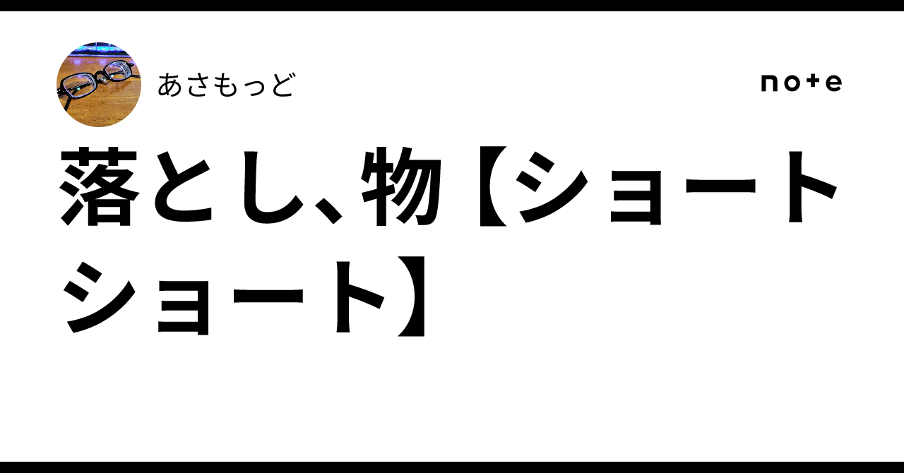 Dropped, Object [Short-Short]｜あさもっど