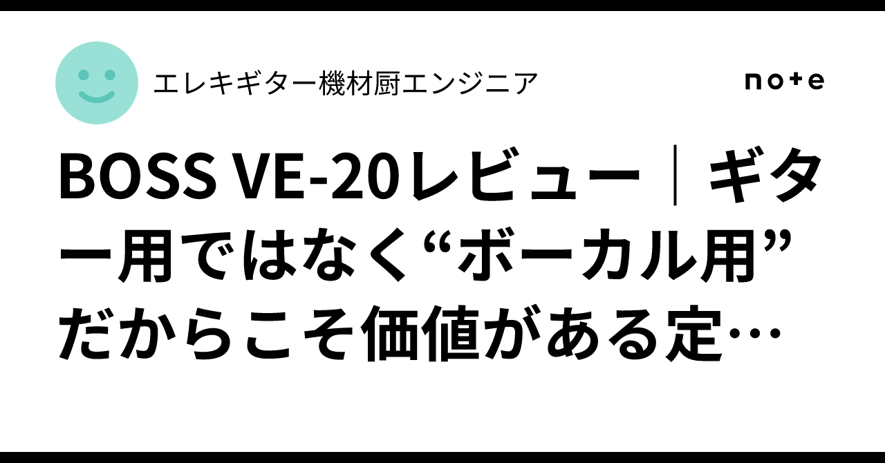 BOSS VE-20レビュー｜ギター用ではなく“ボーカル用”だからこそ価値が