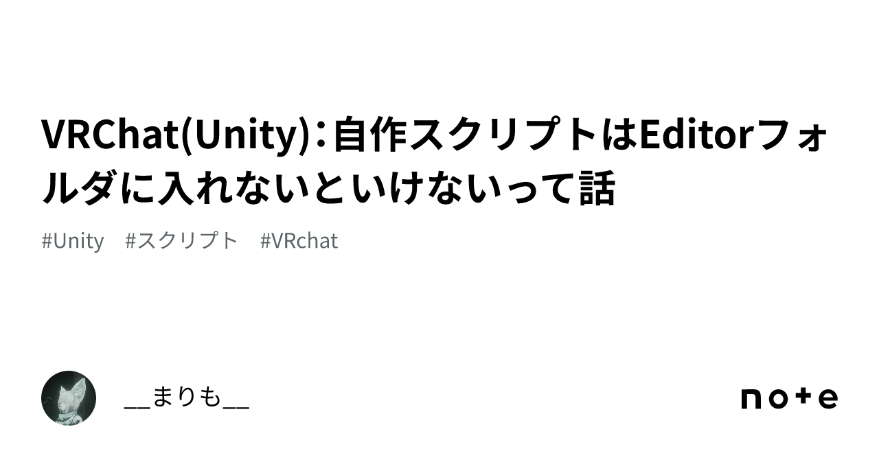 Unity Editor Unity6 VRChat(Unity): 자작 스크립트는 Editor 폴더에 넣어야 한다는 이야기|__まりも__