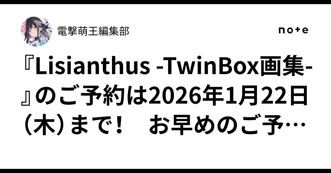 Lisianthus -TwinBox画集-』のご予約は2026年1月22日（木）まで！ お