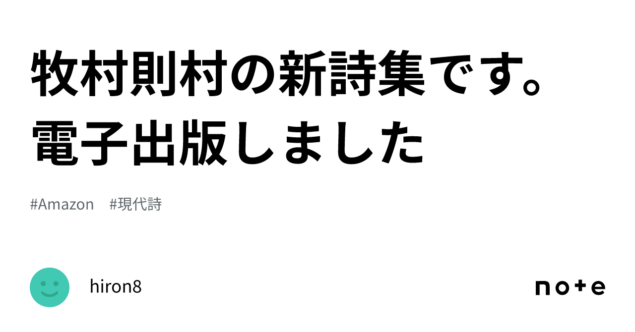 牧村則村の新詩集です。電子出版しました｜hiron8